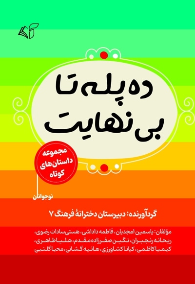 ده پله تا بی نهایت
